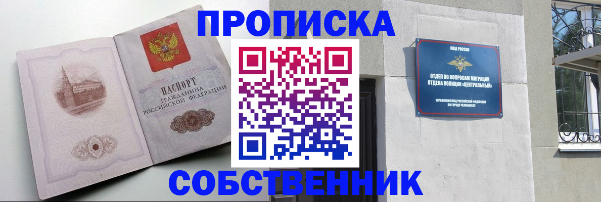 прописка 2025 в Барнауле